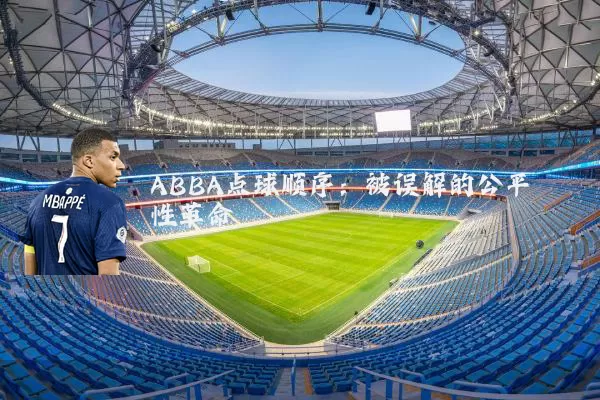 ABBA点球顺序:被误解的公平性革命