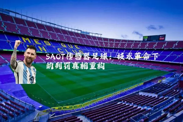 SAOT传感器足球：技术革命下的判罚真相重构