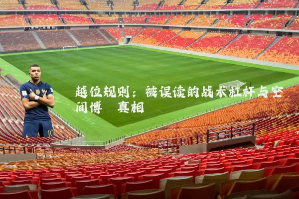 越位规则:被误读的战术杠杆与空间博弈真相