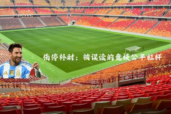 伤停补时:被误读的竞技公平杠杆