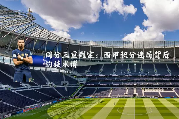 同分三重判定：西甲积分迷局背后的技术博弈
