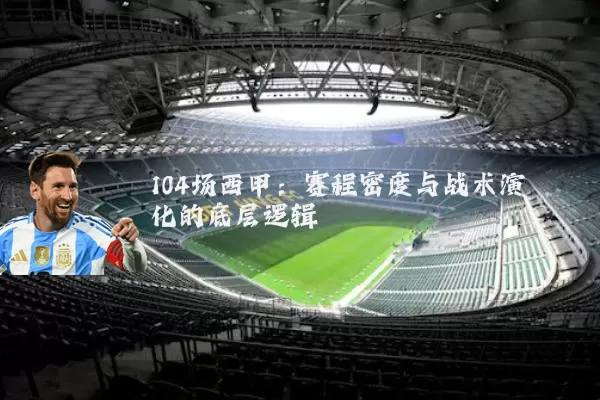 104场西甲:赛程密度与战术演化的底层逻辑