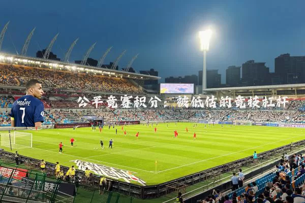 公平竞赛积分:被低估的竞技杠杆