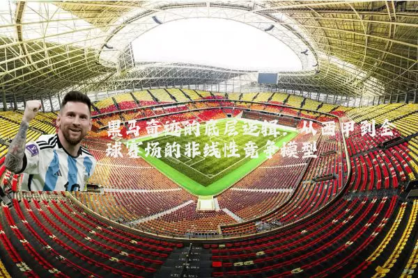 黑马奇迹的底层逻辑:从西甲到全球赛场的非线性竞争模型