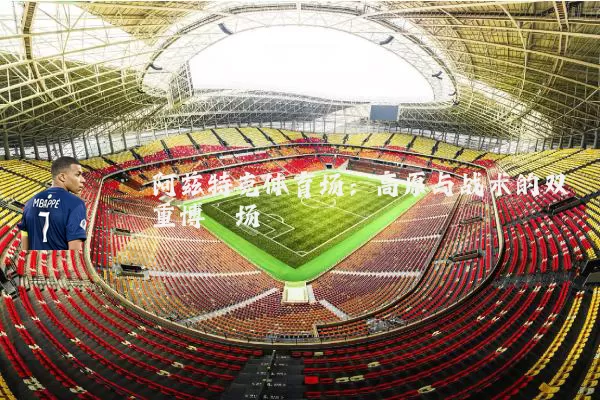 阿兹特克体育场:高原与战术的双重博弈场