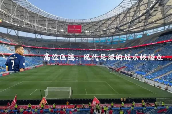 高位压迫：现代足球的战术核爆点