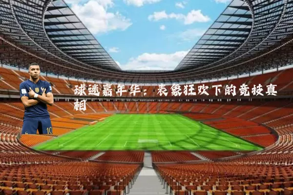 球迷嘉年华:表象狂欢下的竞技真相