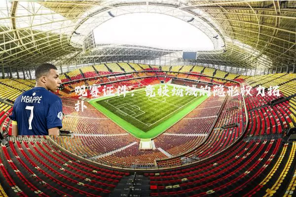 观赛证件:竞技场域的隐形权力拓扑