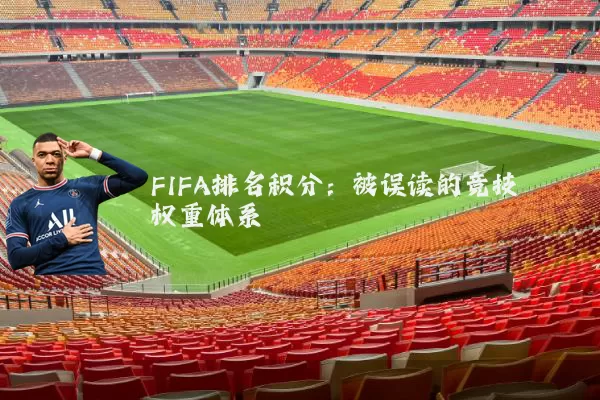 FIFA排名积分:被误读的竞技权重体系