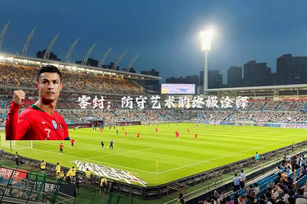 零封：防守艺术的终极诠释