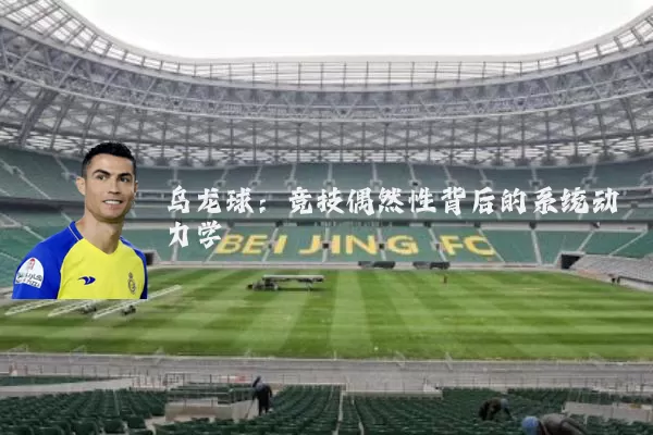 乌龙球:竞技偶然性背后的系统动力学