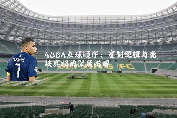 ABBA点球顺序:赛制逻辑与竞技真相的深度拆解