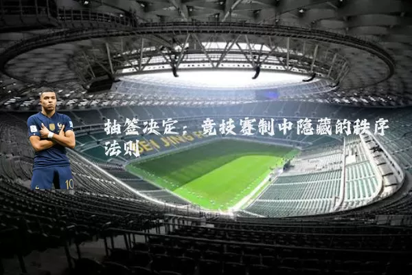 抽签决定：竞技赛制中隐藏的秩序法则