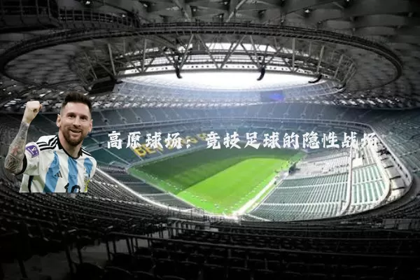 高原球场:竞技足球的隐性战场