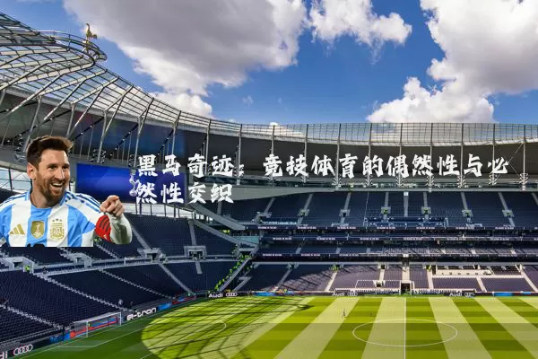黑马奇迹:竞技体育的偶然性与必然性交织